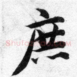 庶
