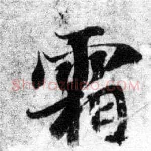 霜