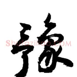 豫