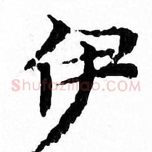 伊