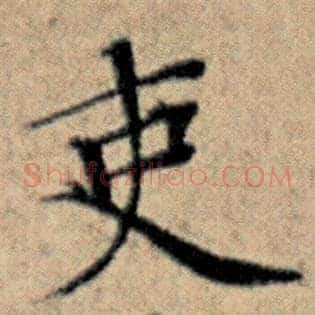 吏