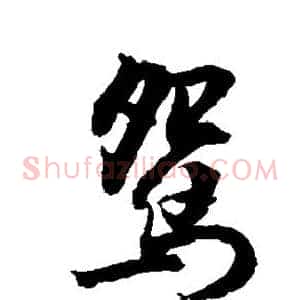 鸳