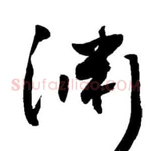 渊