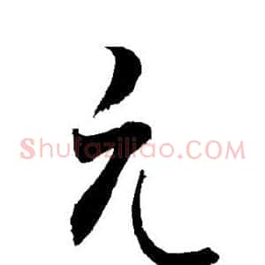 元
