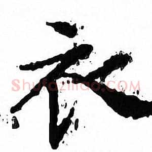 衣