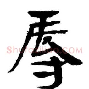 辱