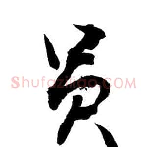 员