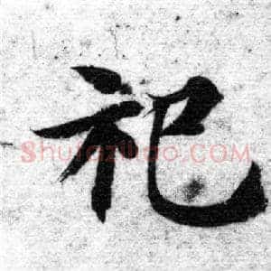 祀