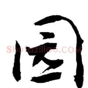 园