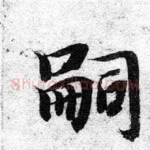 嗣