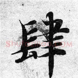 肆