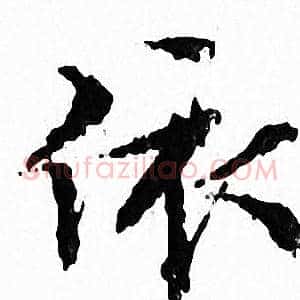 依