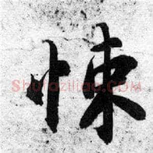 悚