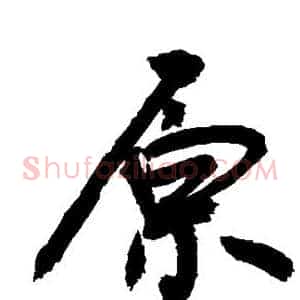 原