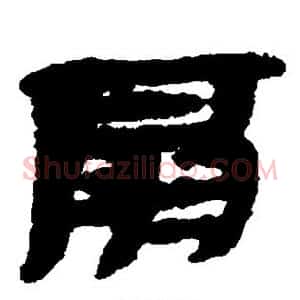 扇
