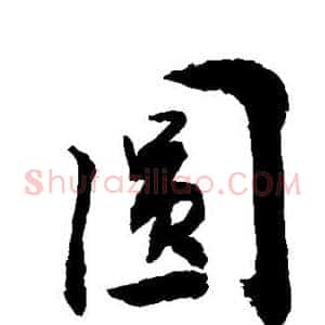圆