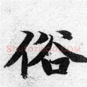 俗