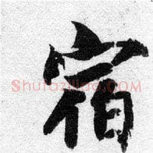 宿