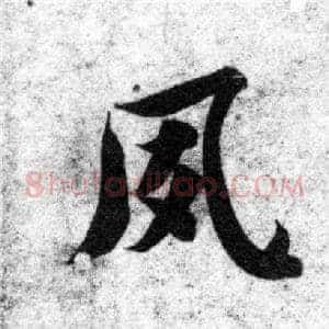 夙