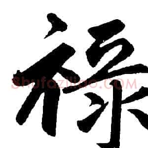 祿