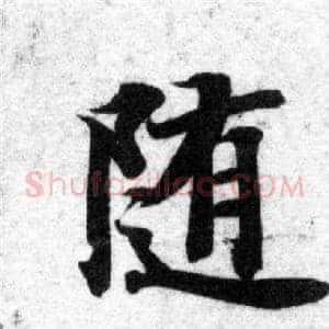 随