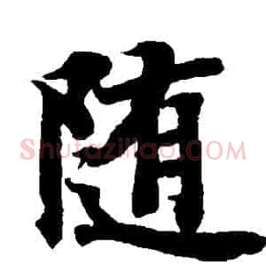 隨