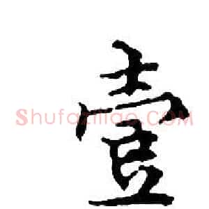 壹