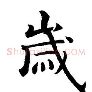 岁