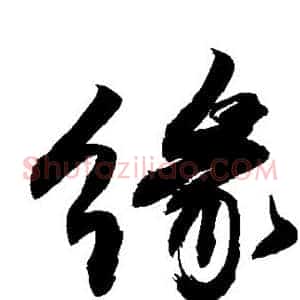缘