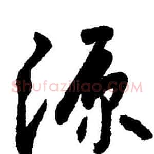 源