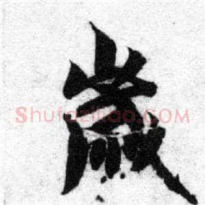 歲