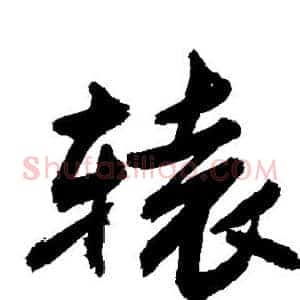 辕