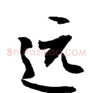 远