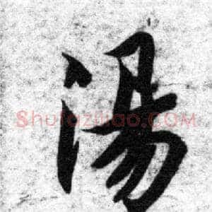 湯