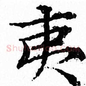 夷