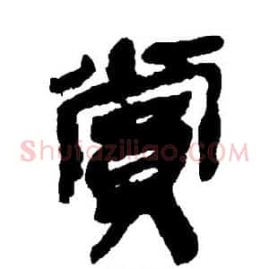 赏