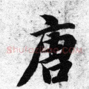 唐