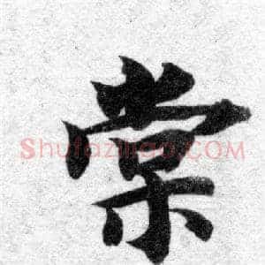 棠