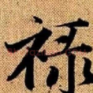 禄