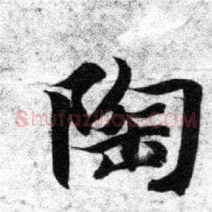 陶