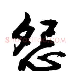 怨