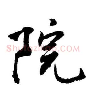 院
