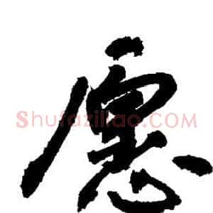愿