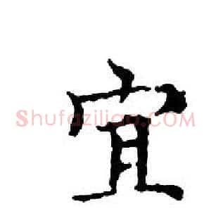 宜