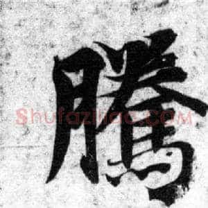 騰
