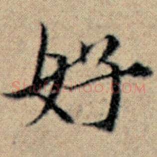 好