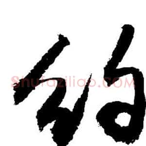 约