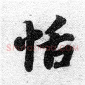 恬