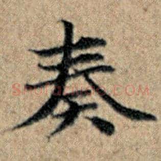 奏