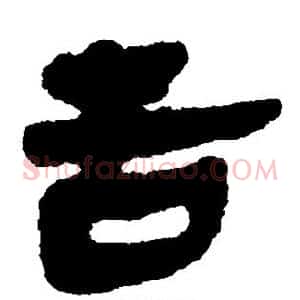 舌